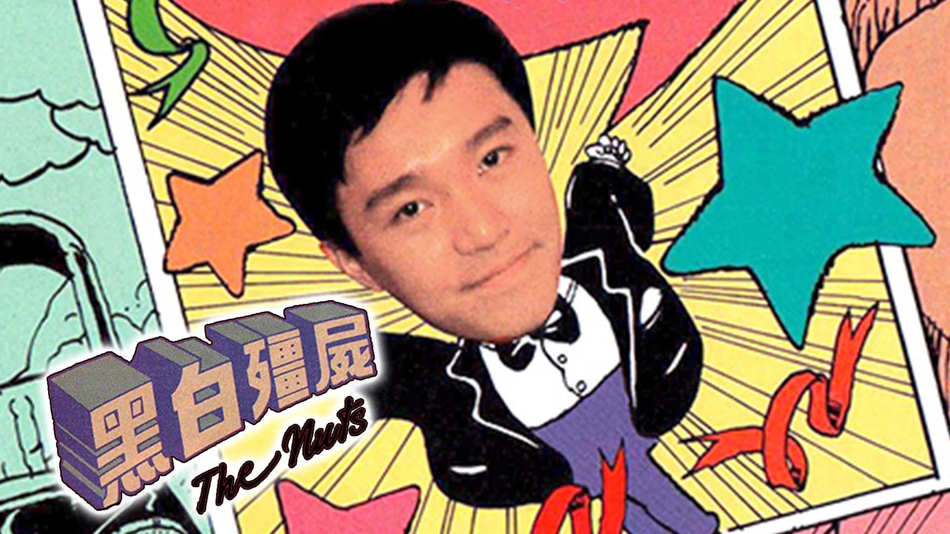 黑白殭屍