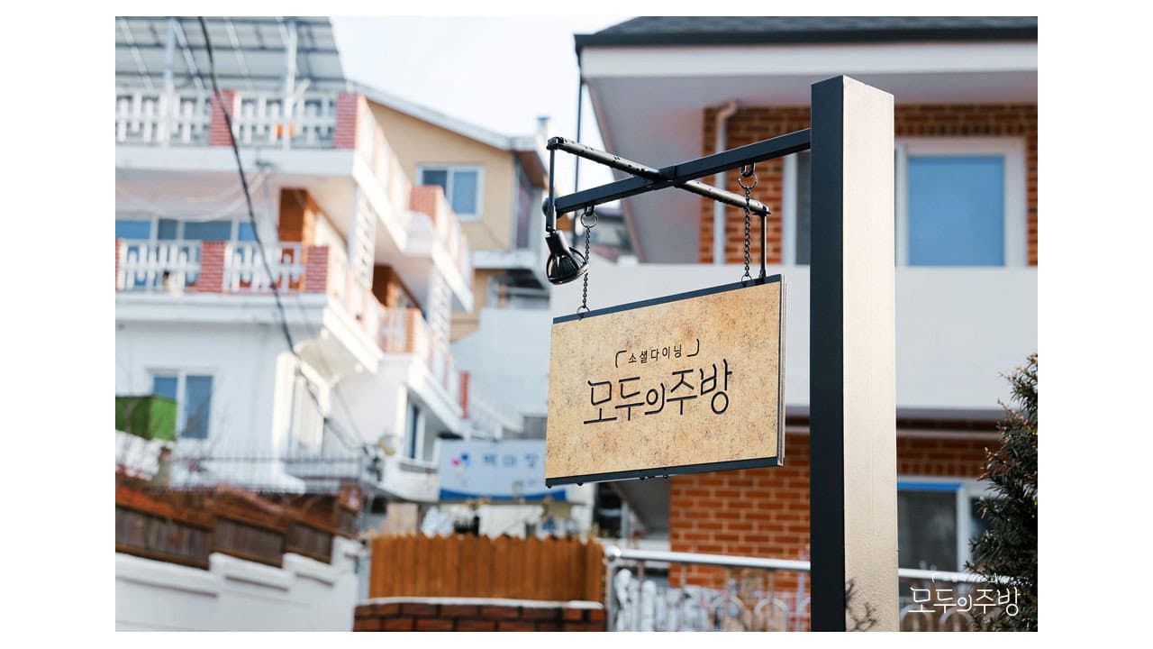 모두의 주방