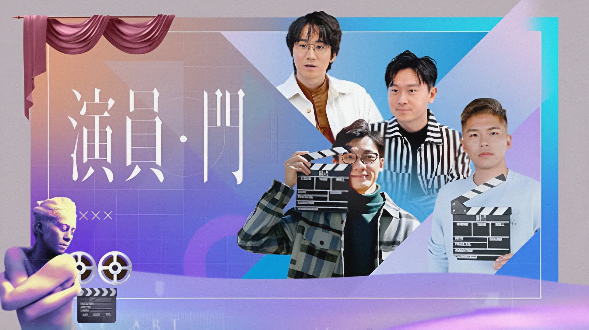 演員·門