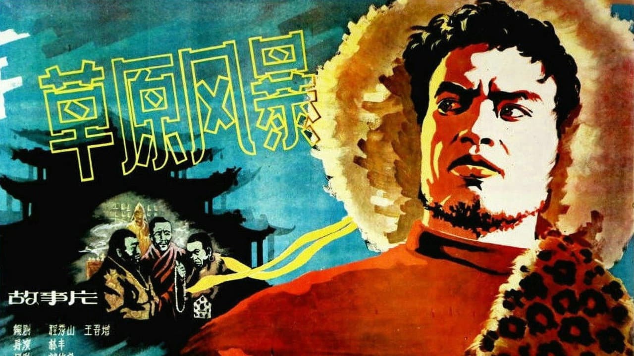 草原风暴