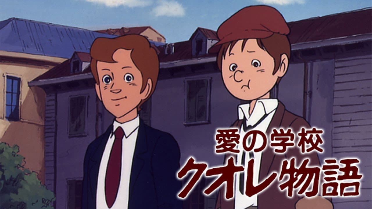 愛の学校クオレ物語