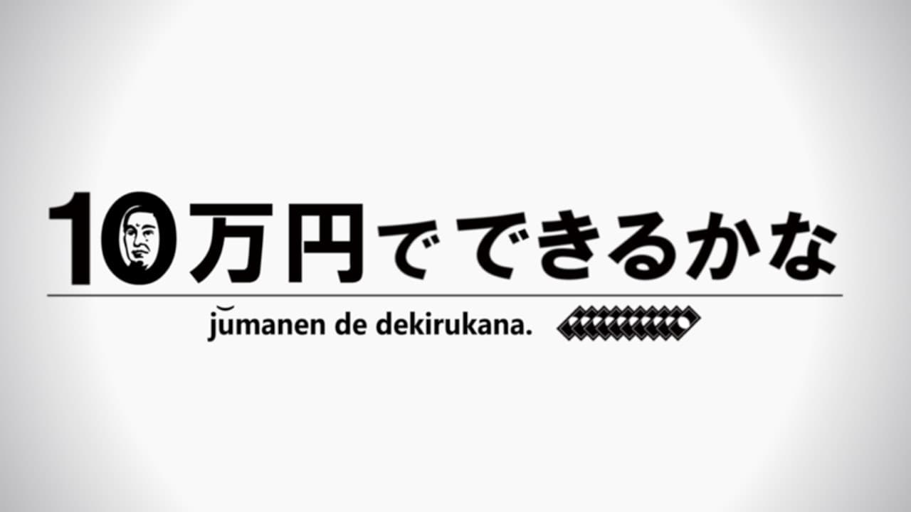 10万円でできるかな