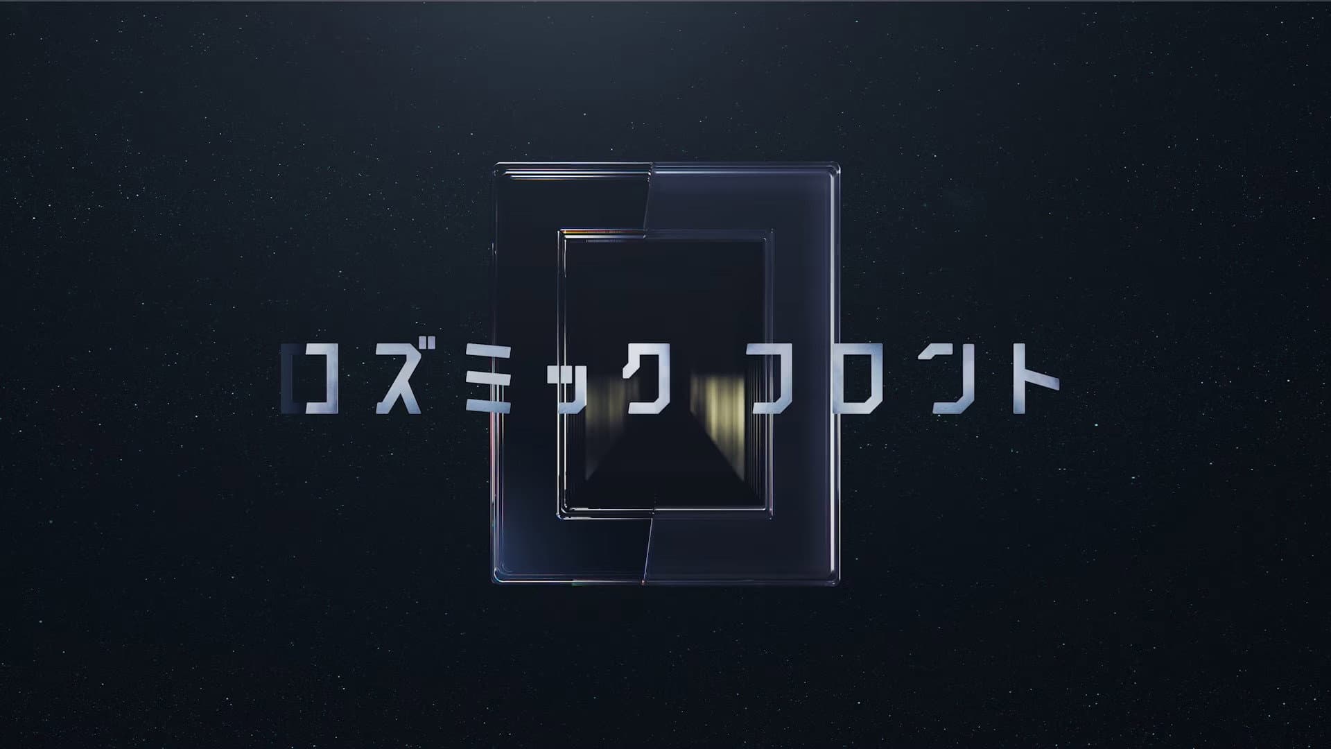 コズミック　フロント
