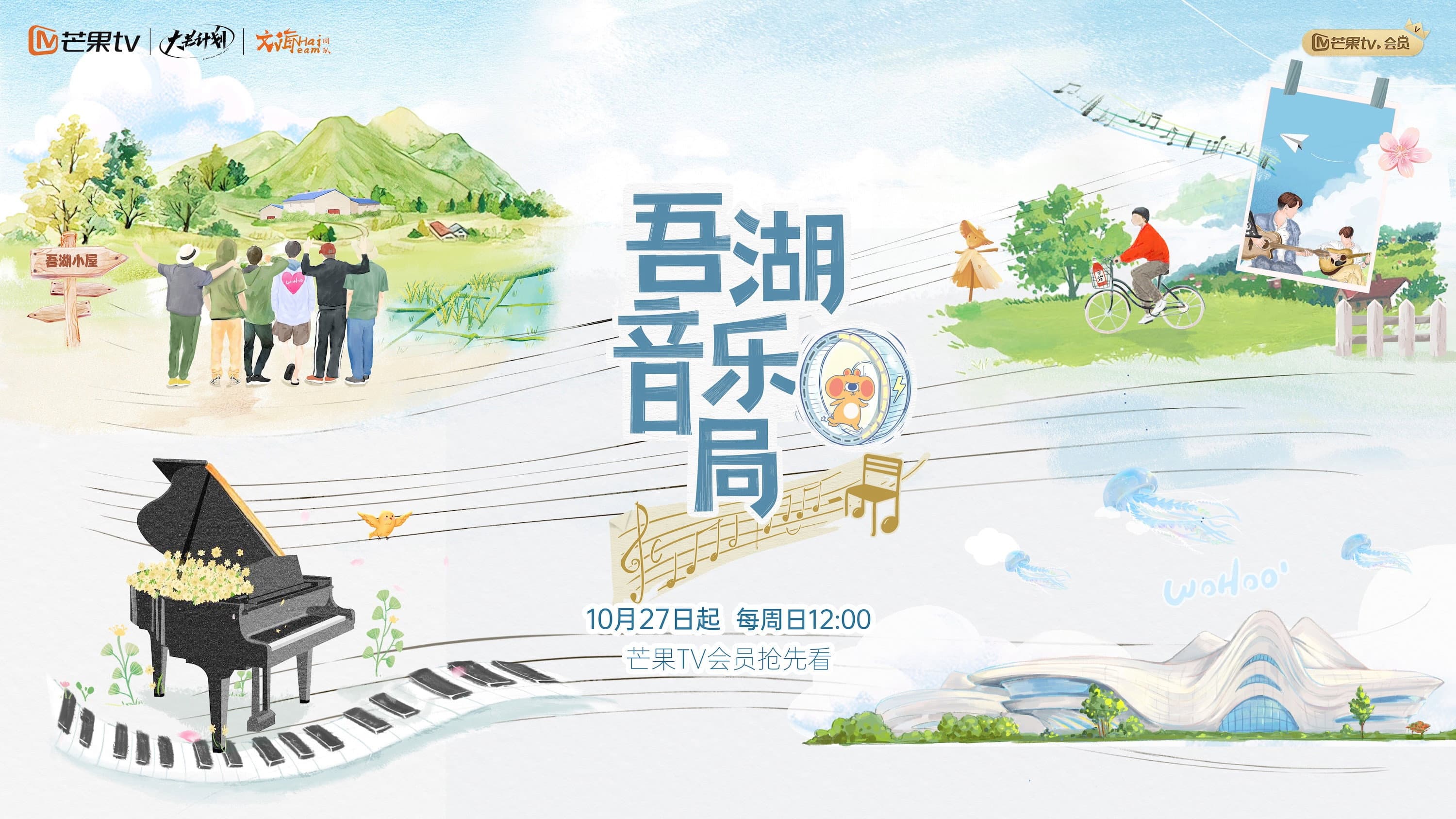吾湖音乐局