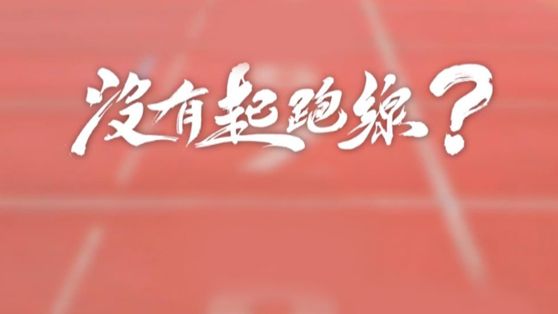 沒有起跑線