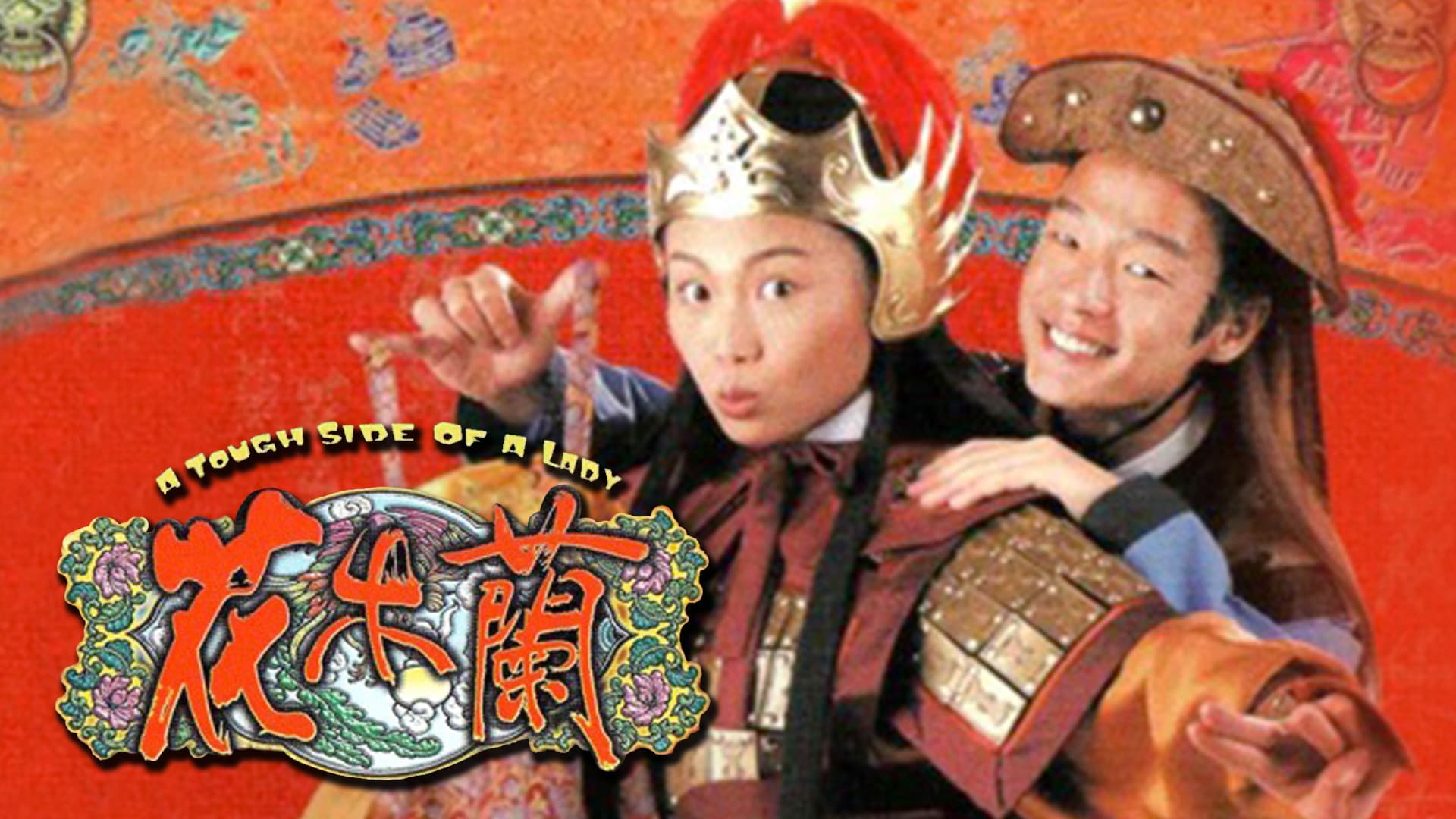花木蘭