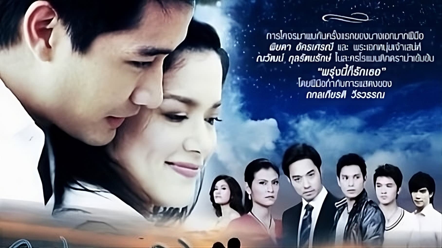 พรุ่งนี้ก็รักเธอ