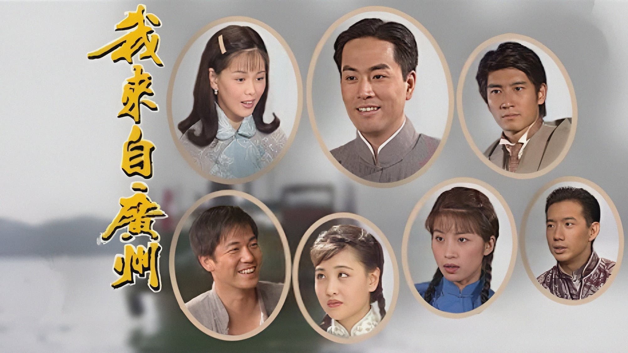 我來自廣州