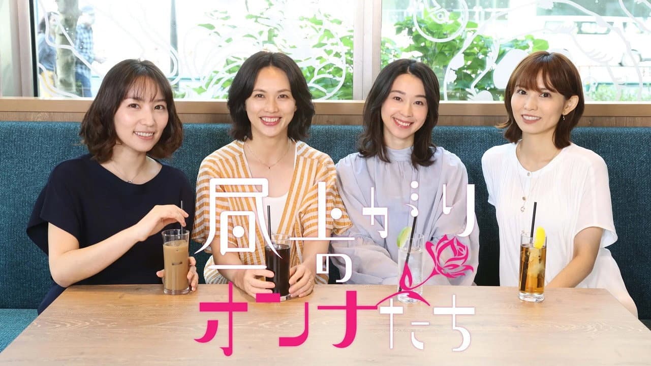 昼上がりのオンナたち