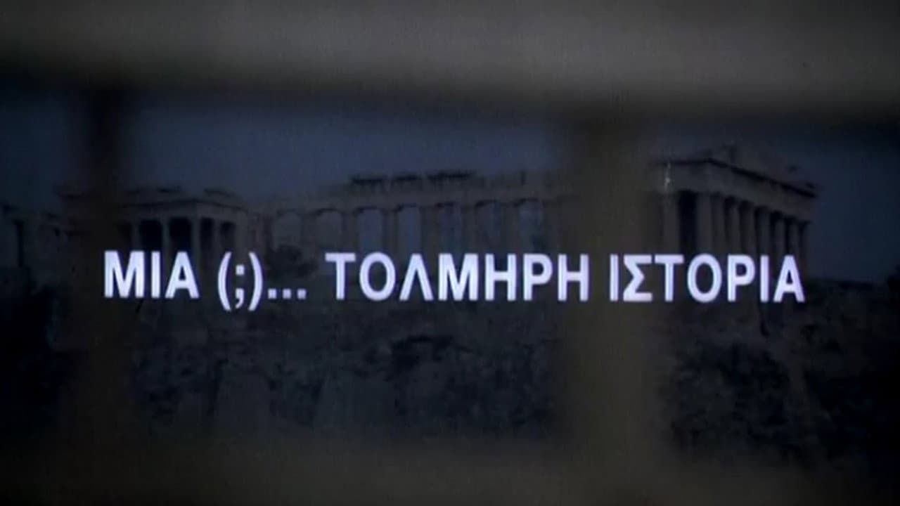 Μία (;)... τολμηρή ιστορία