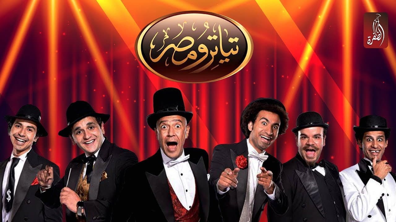 تياترو مصر