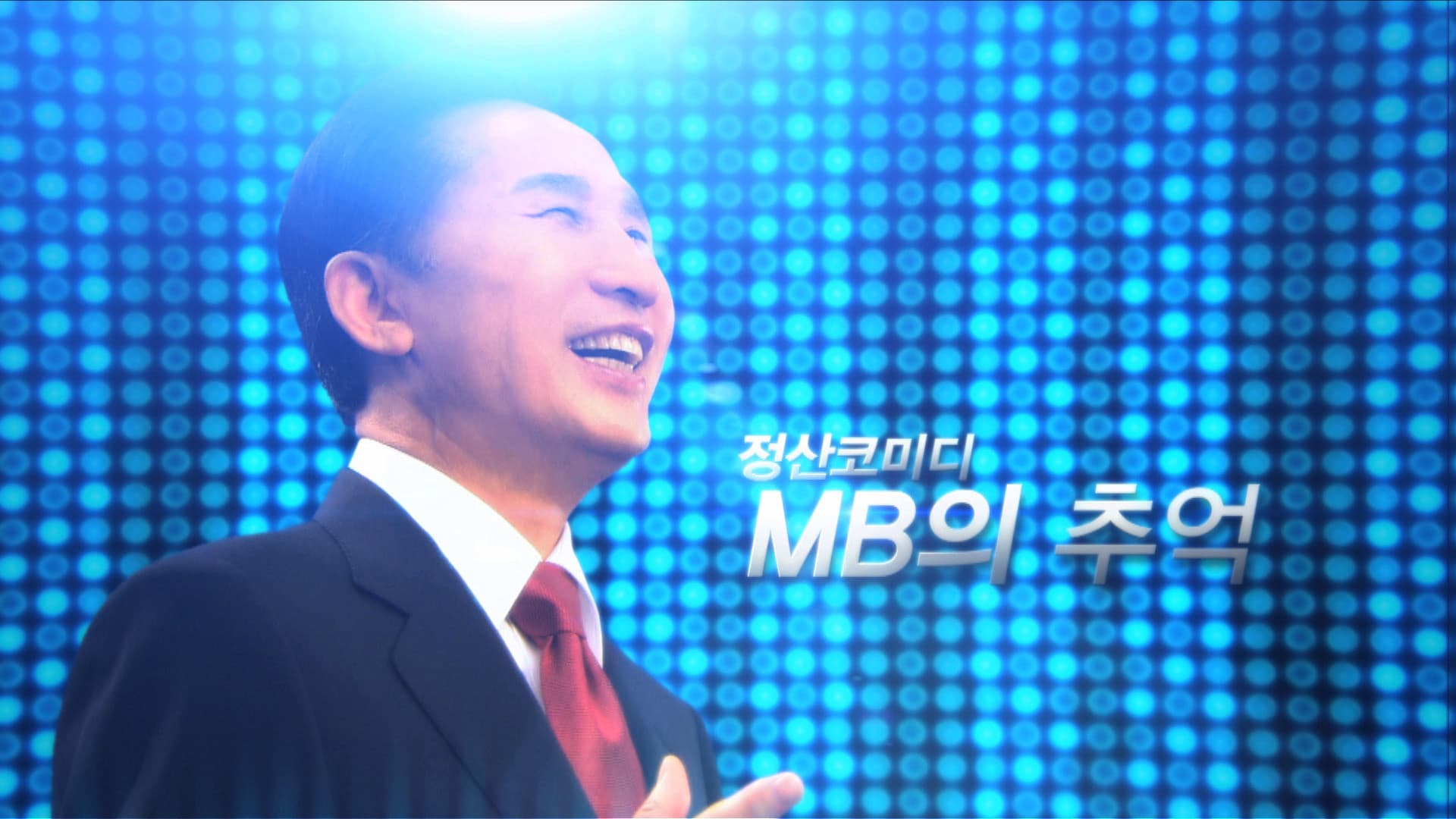 MB의 추억
