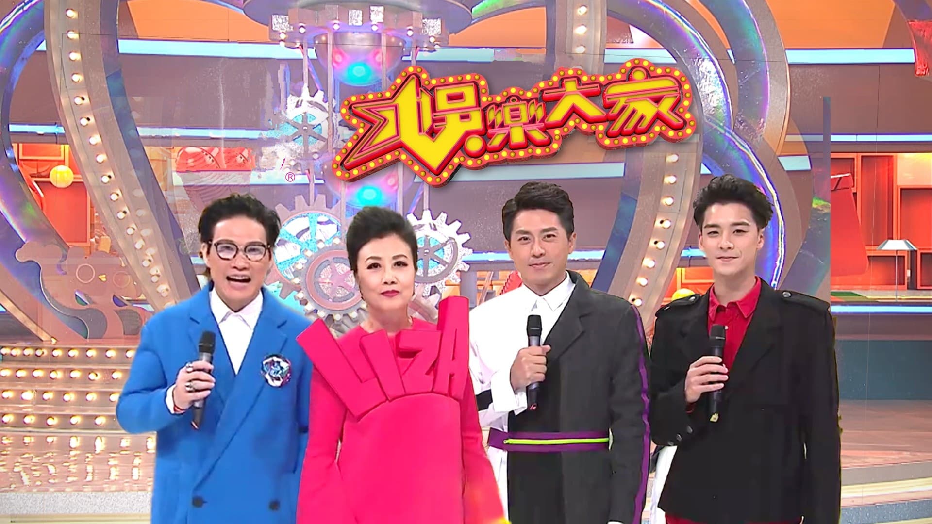娛樂大家