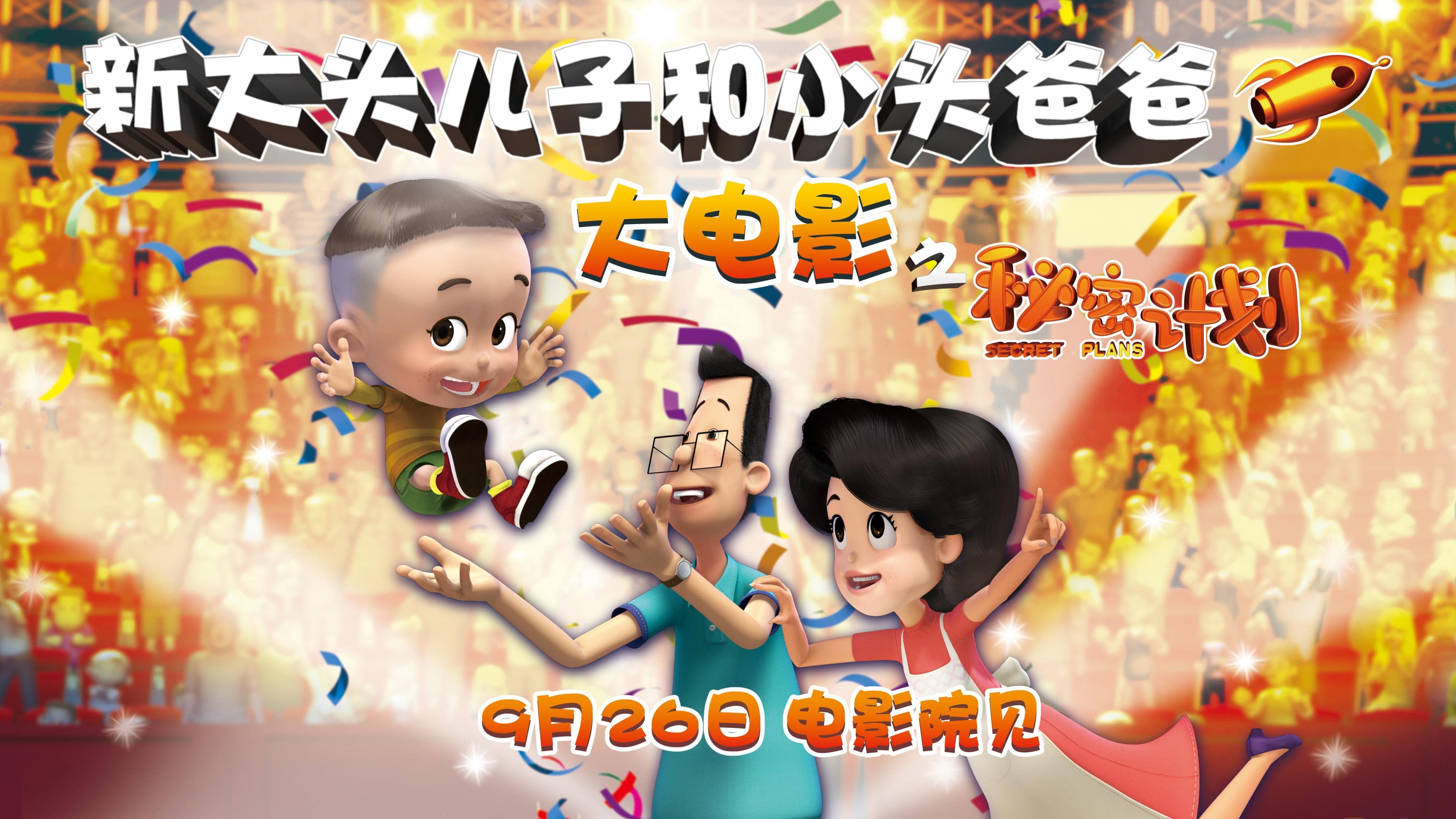 新大头儿子和小头爸爸