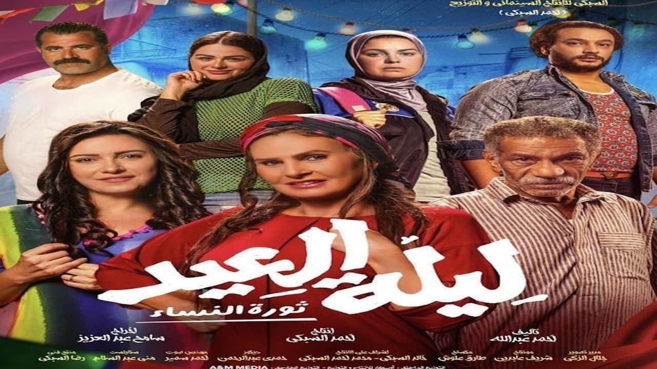 ليلة العيد