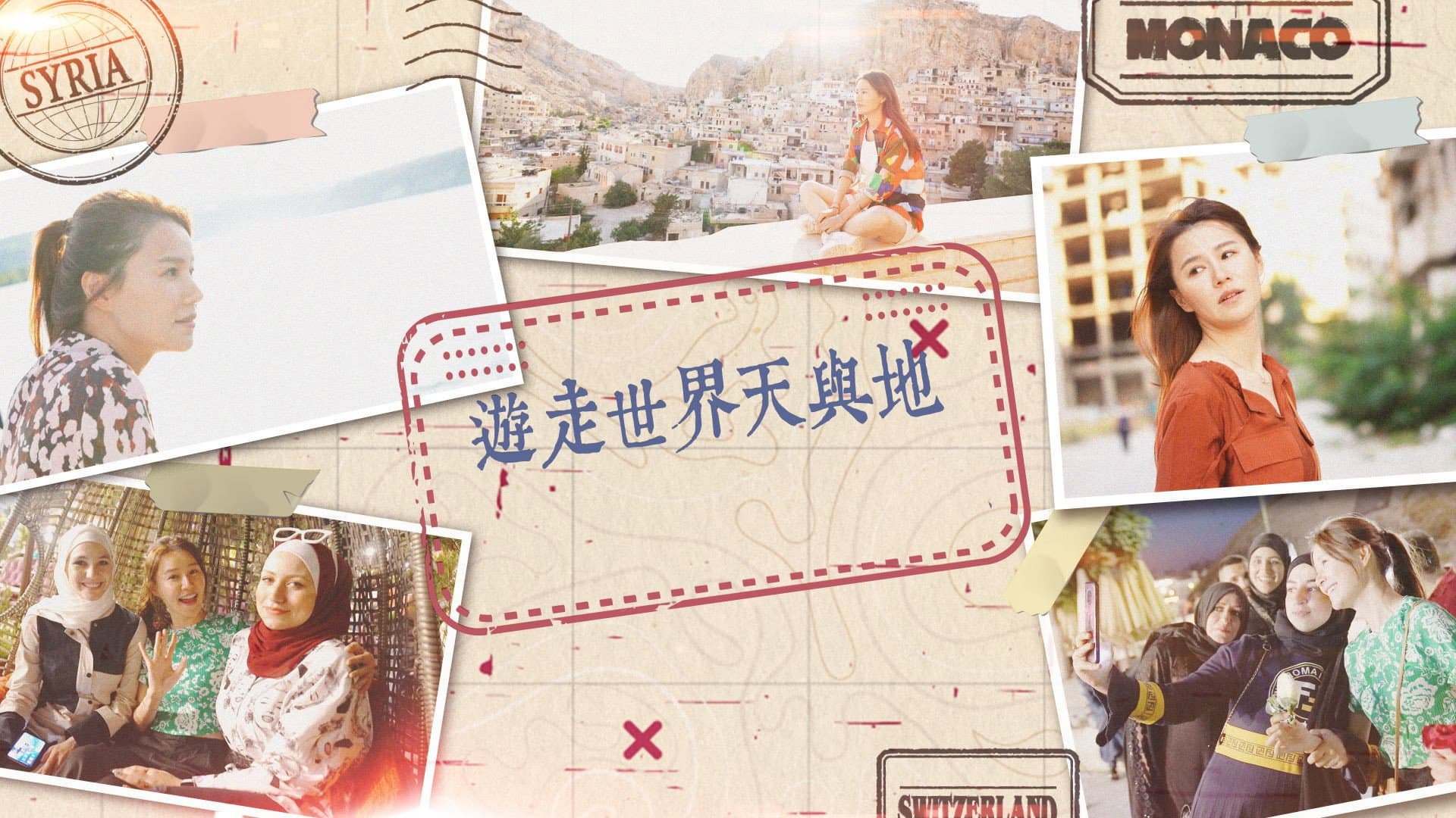 遊走世界天與地