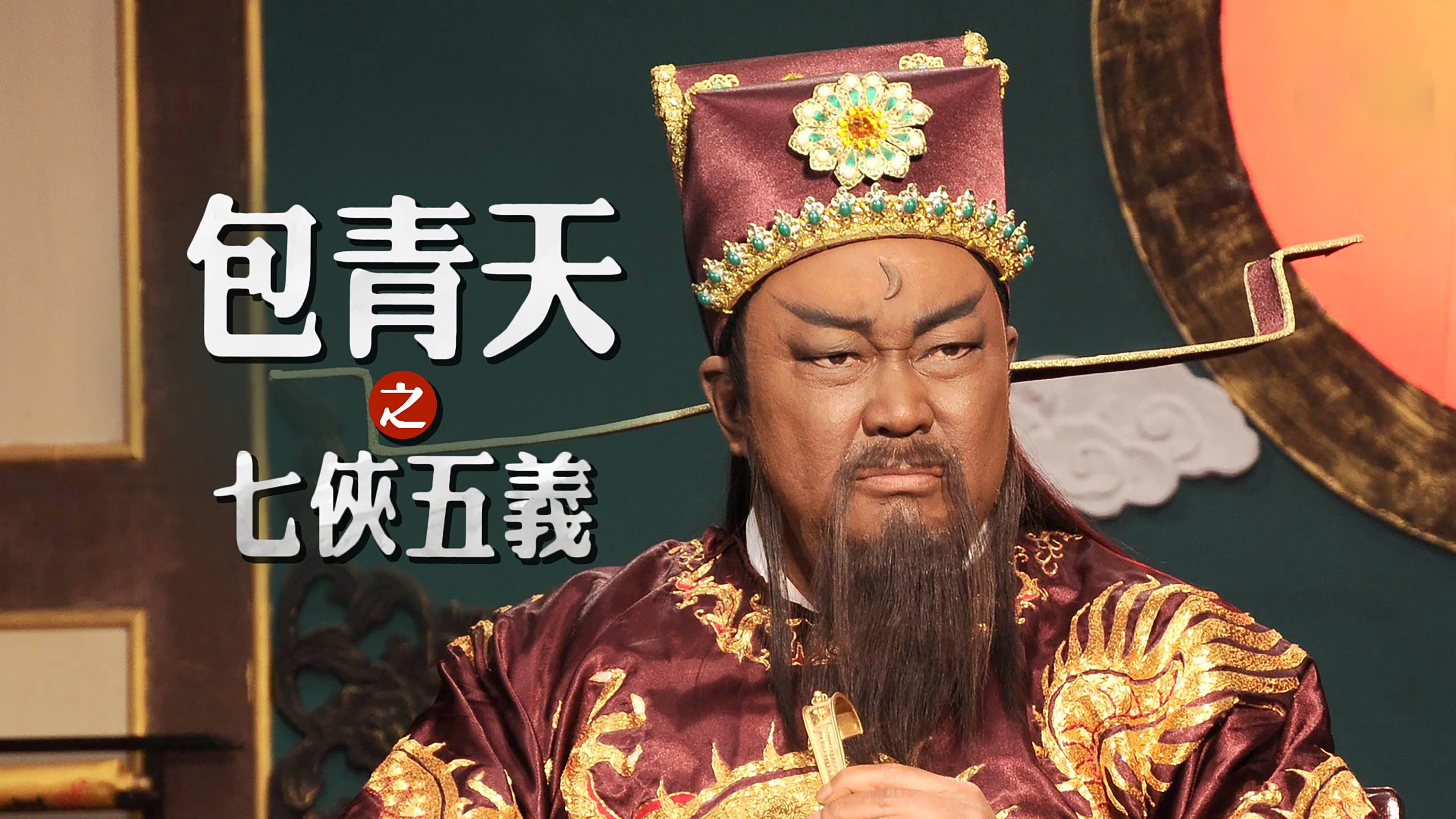 包青天之七侠五义