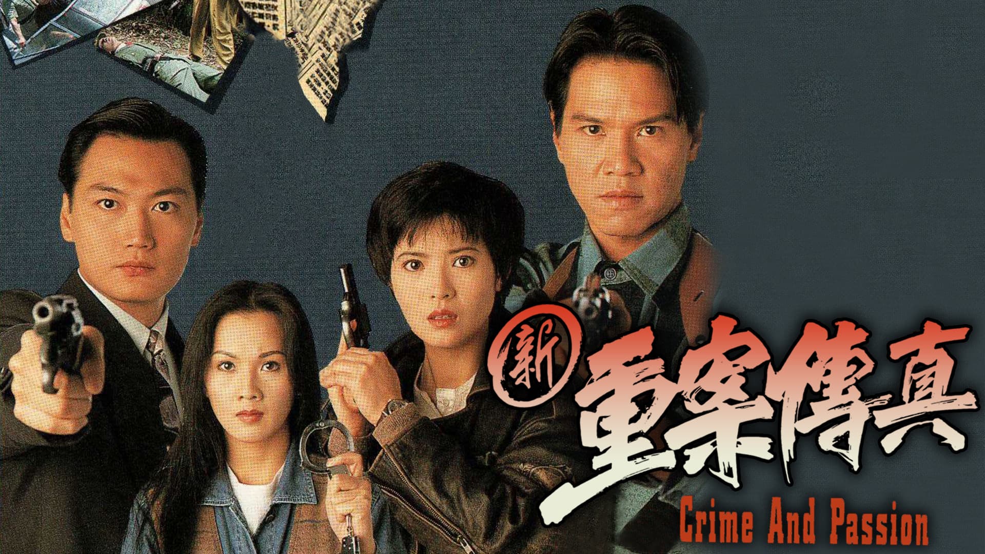 新重案傳真