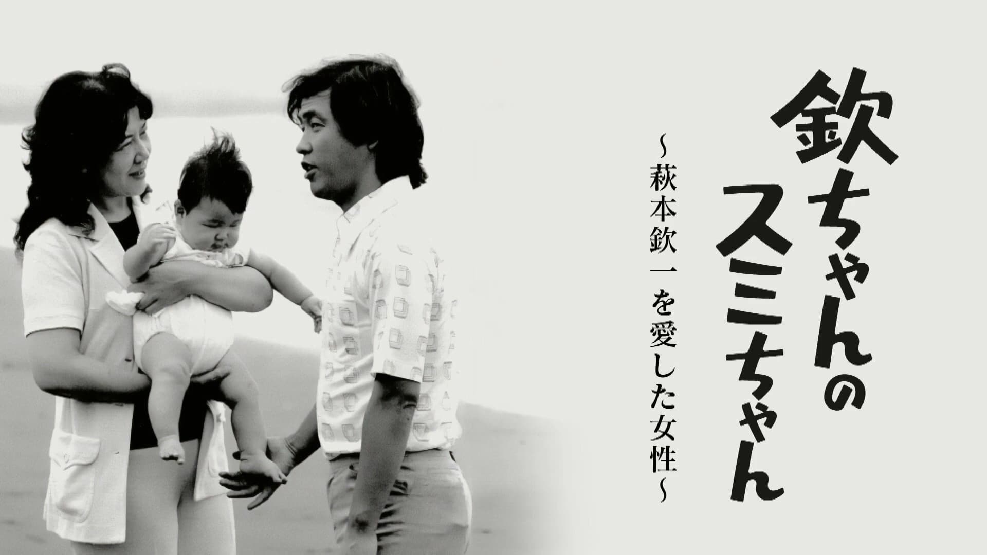 欽ちゃんのスミちゃん～萩本欽一を愛した女性～