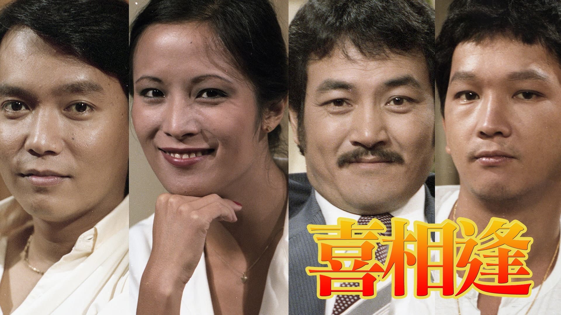 聲寶喜相逢