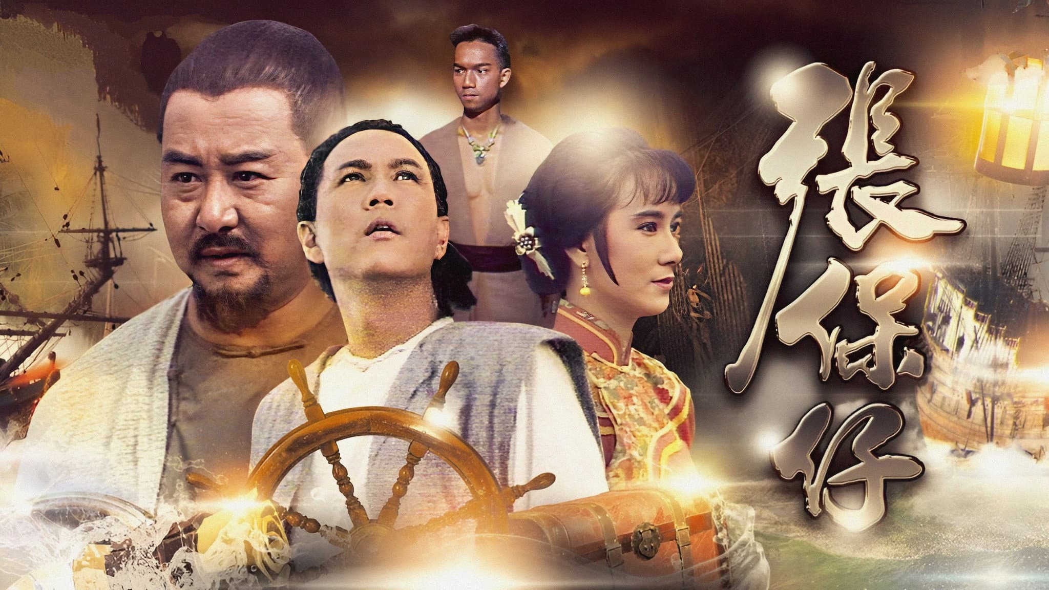 張保仔