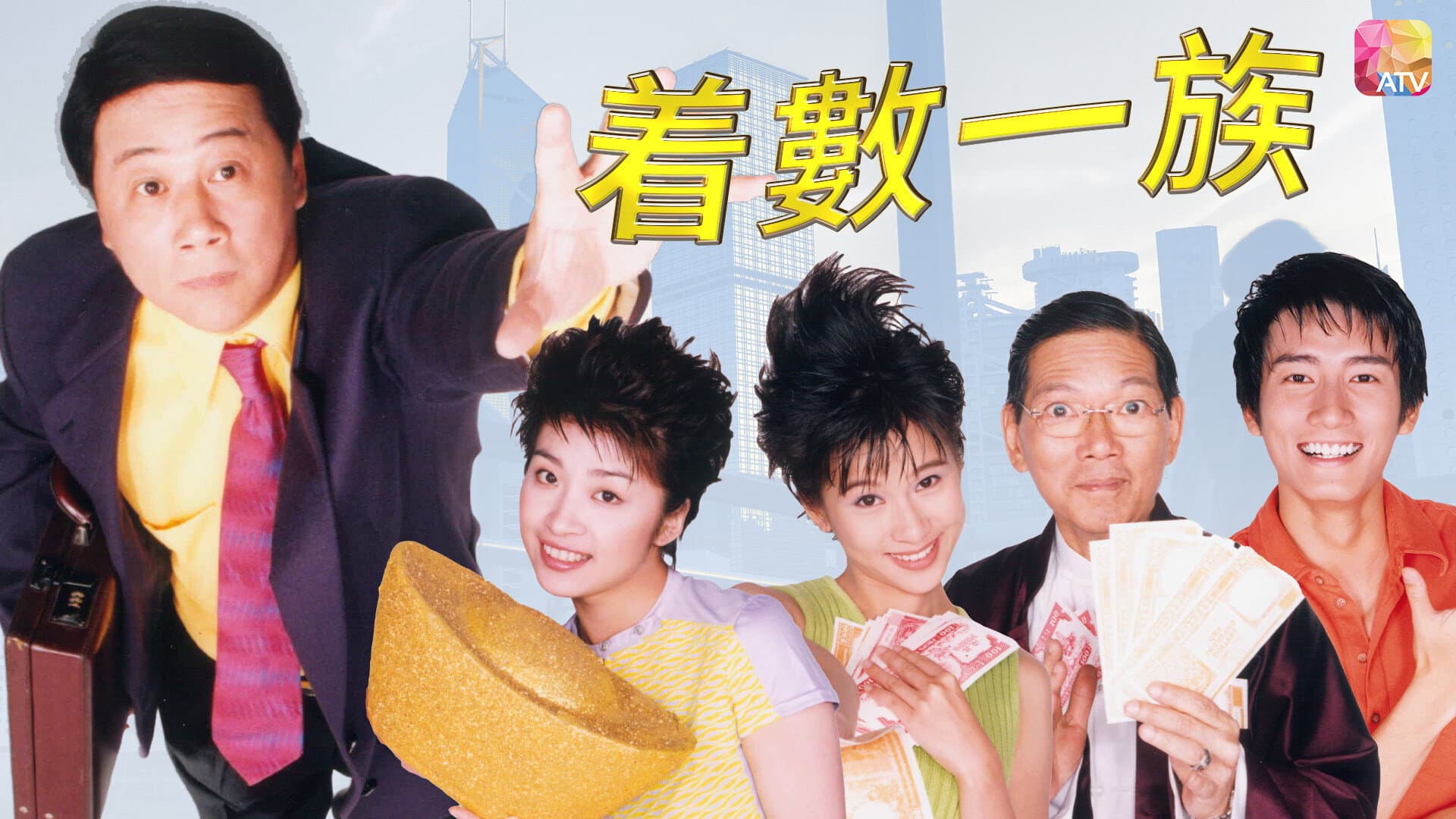 着数一族