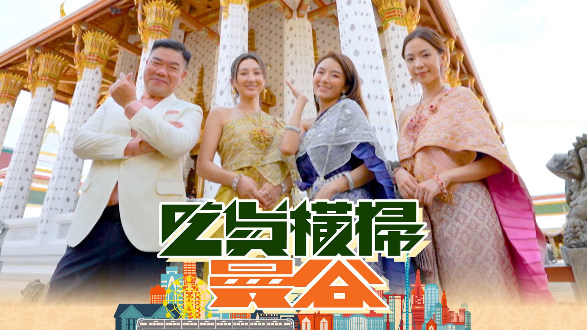 吃貨橫掃曼谷