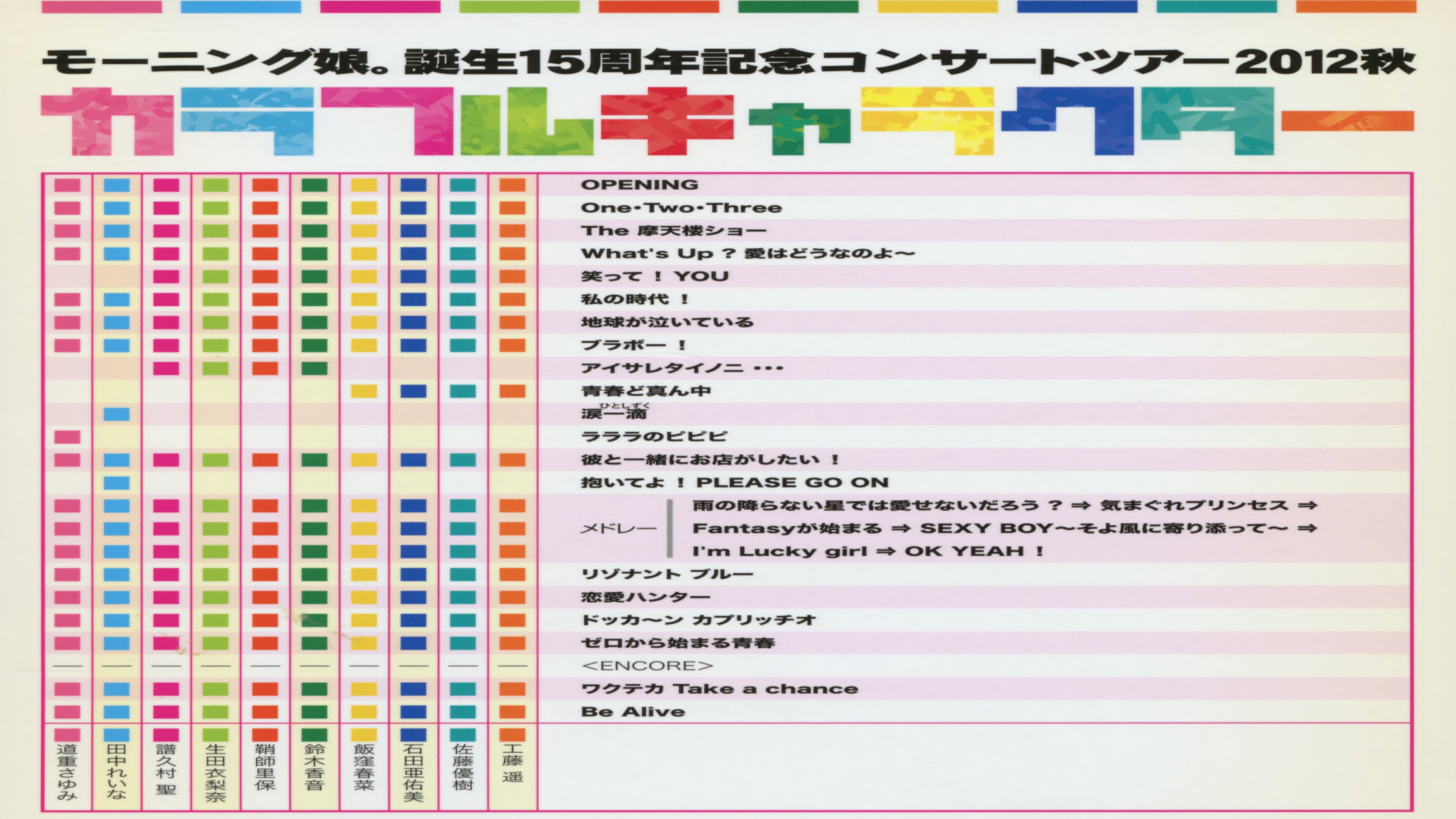 モーニング娘。 誕生15周年記念コンサートツアー 2012秋 Solo 譜久村聖 ～カラフルキャラクター～