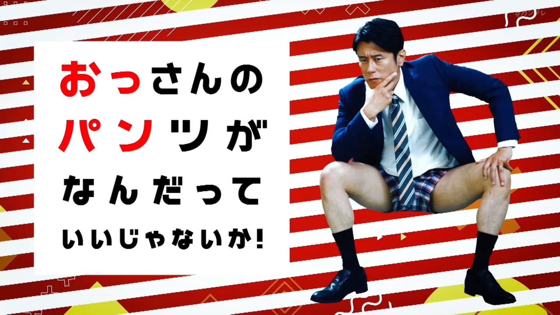 おっさんのパンツがなんだっていいじゃないか！