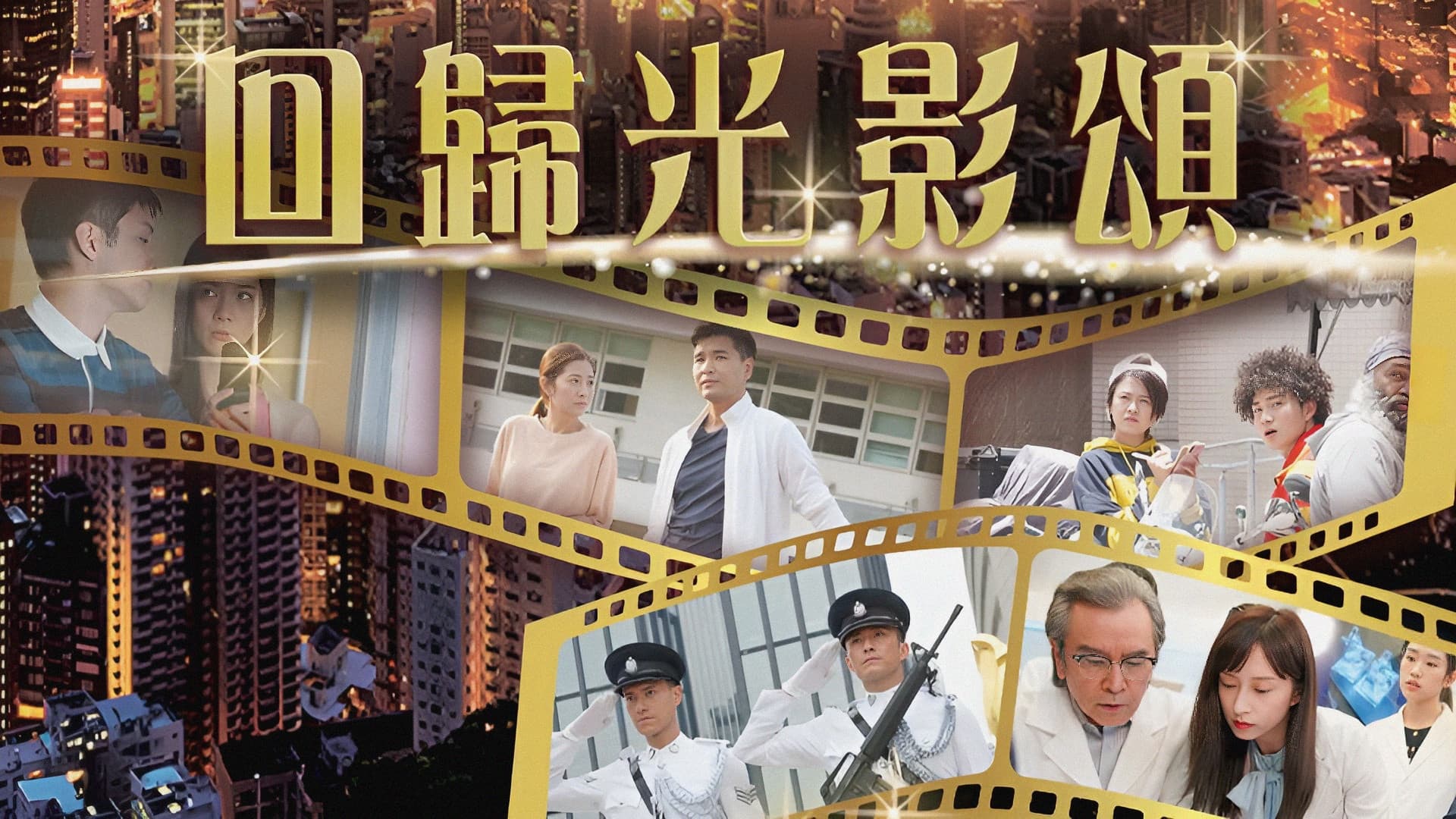 回歸光影頌