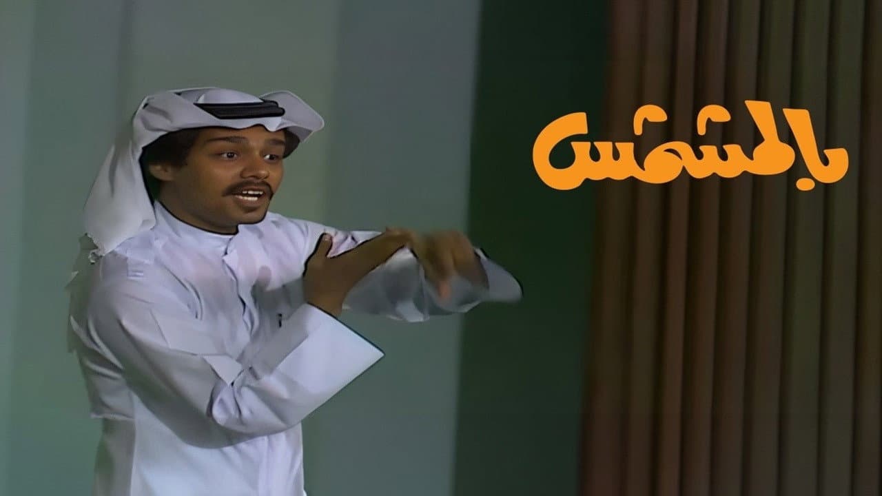 بالمشمش