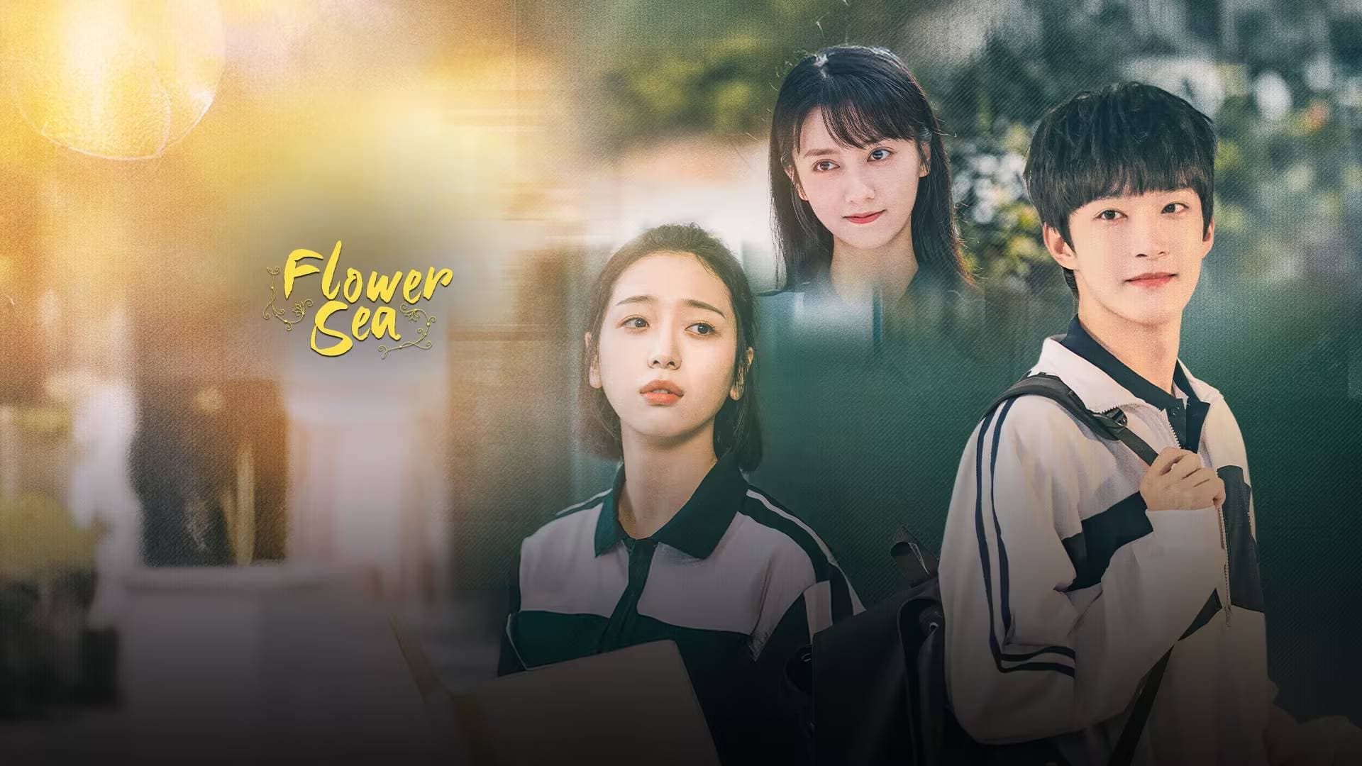 花海