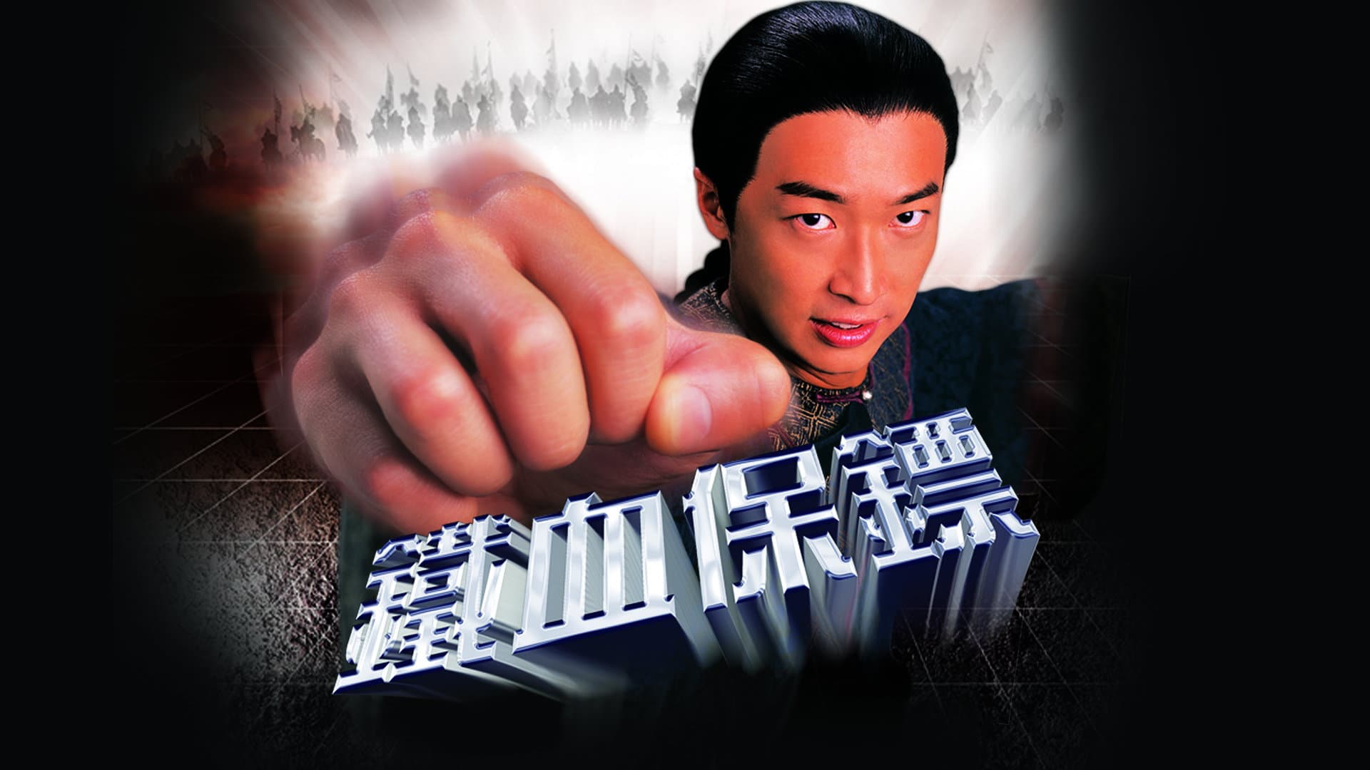鐵血保鏢