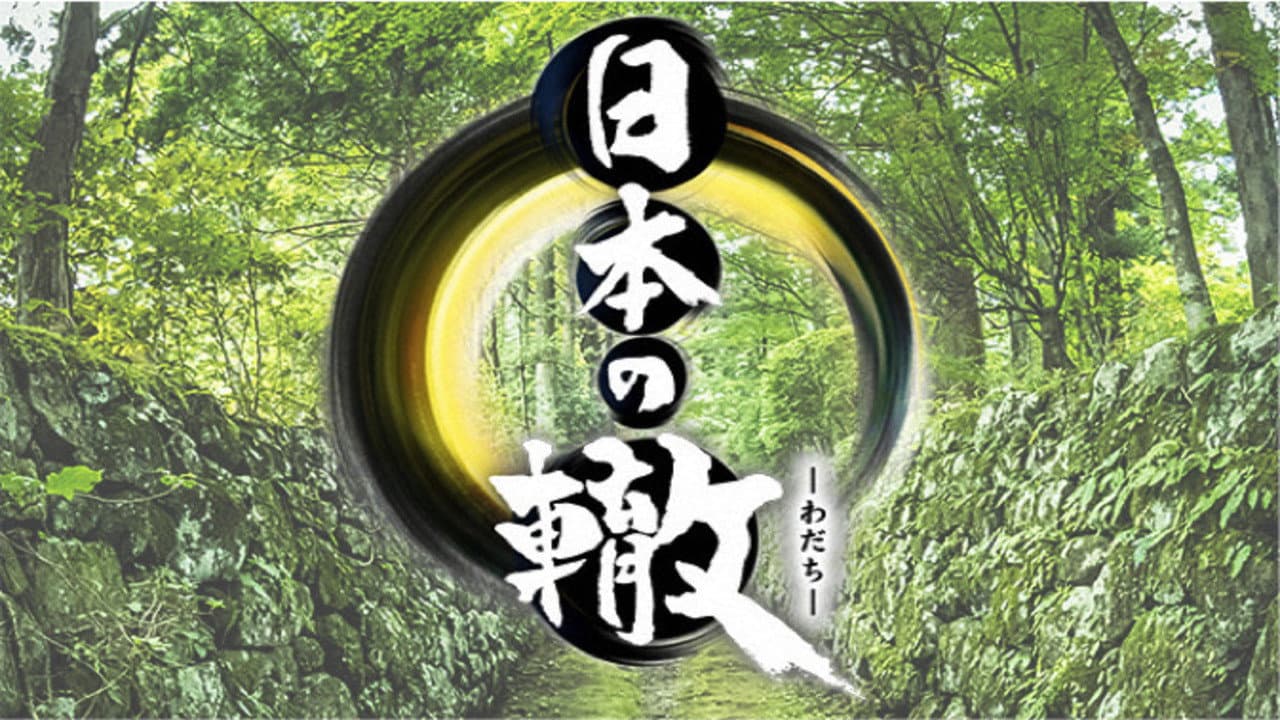 日本の轍