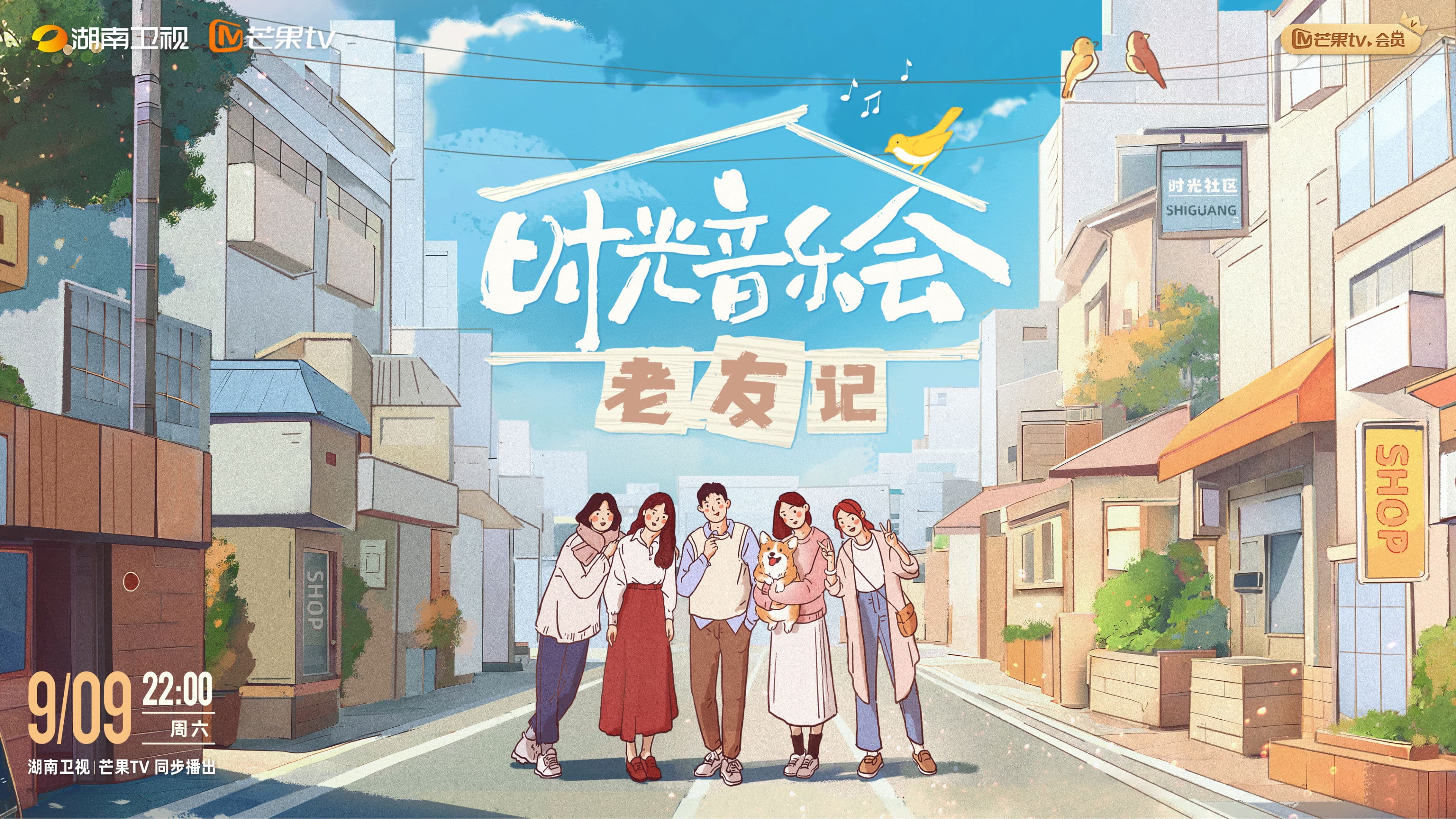时光音乐会