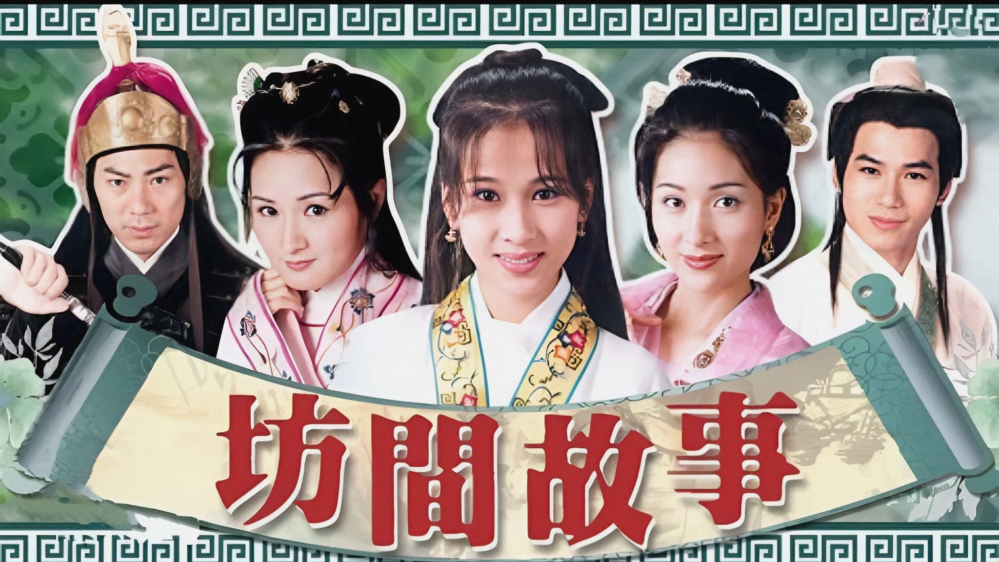 坊間傳奇