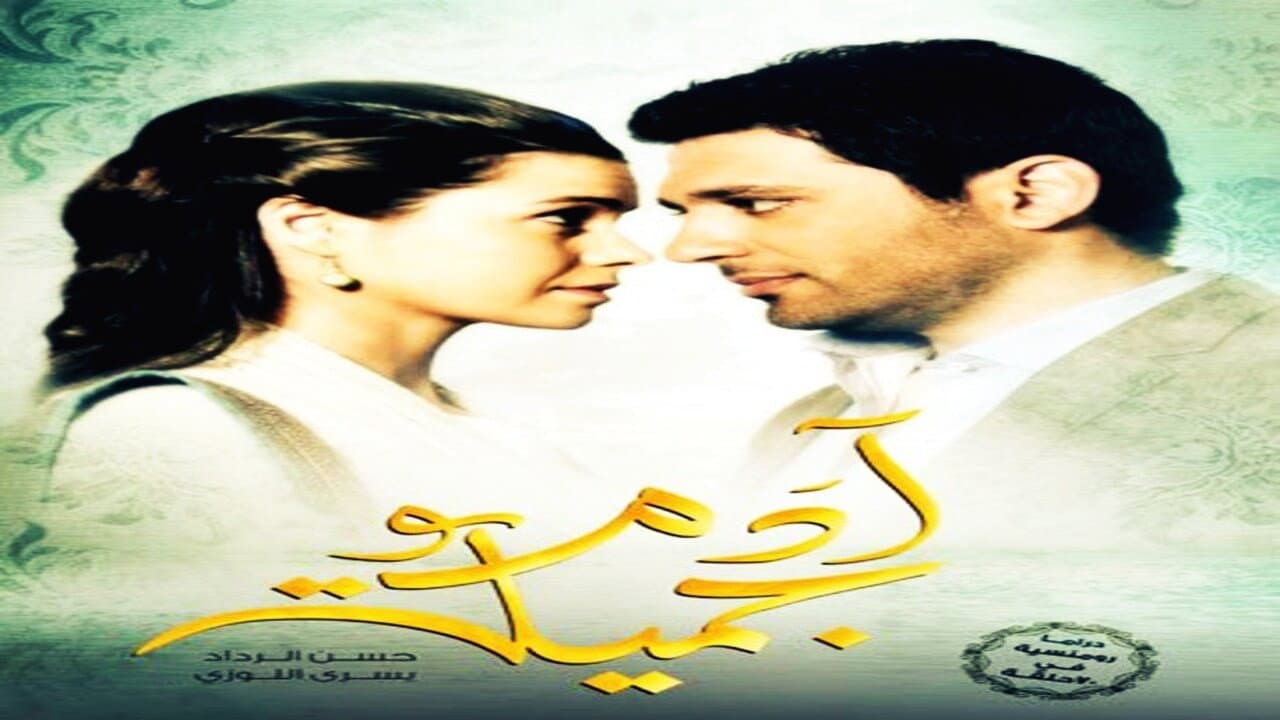 أدم و جميلة