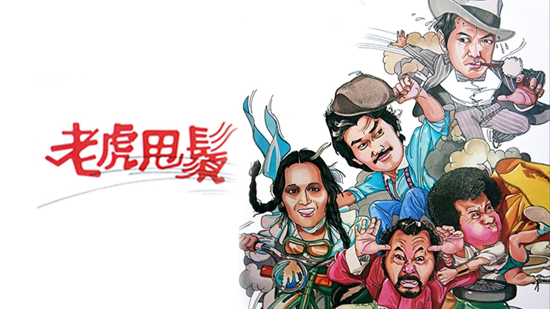 老虎甩鬚