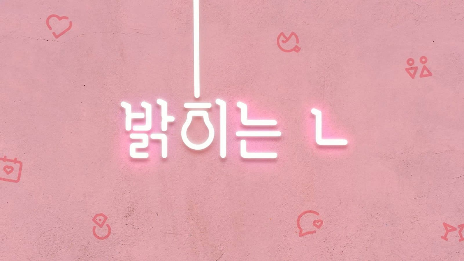 밝히는 ㄴ 시즌