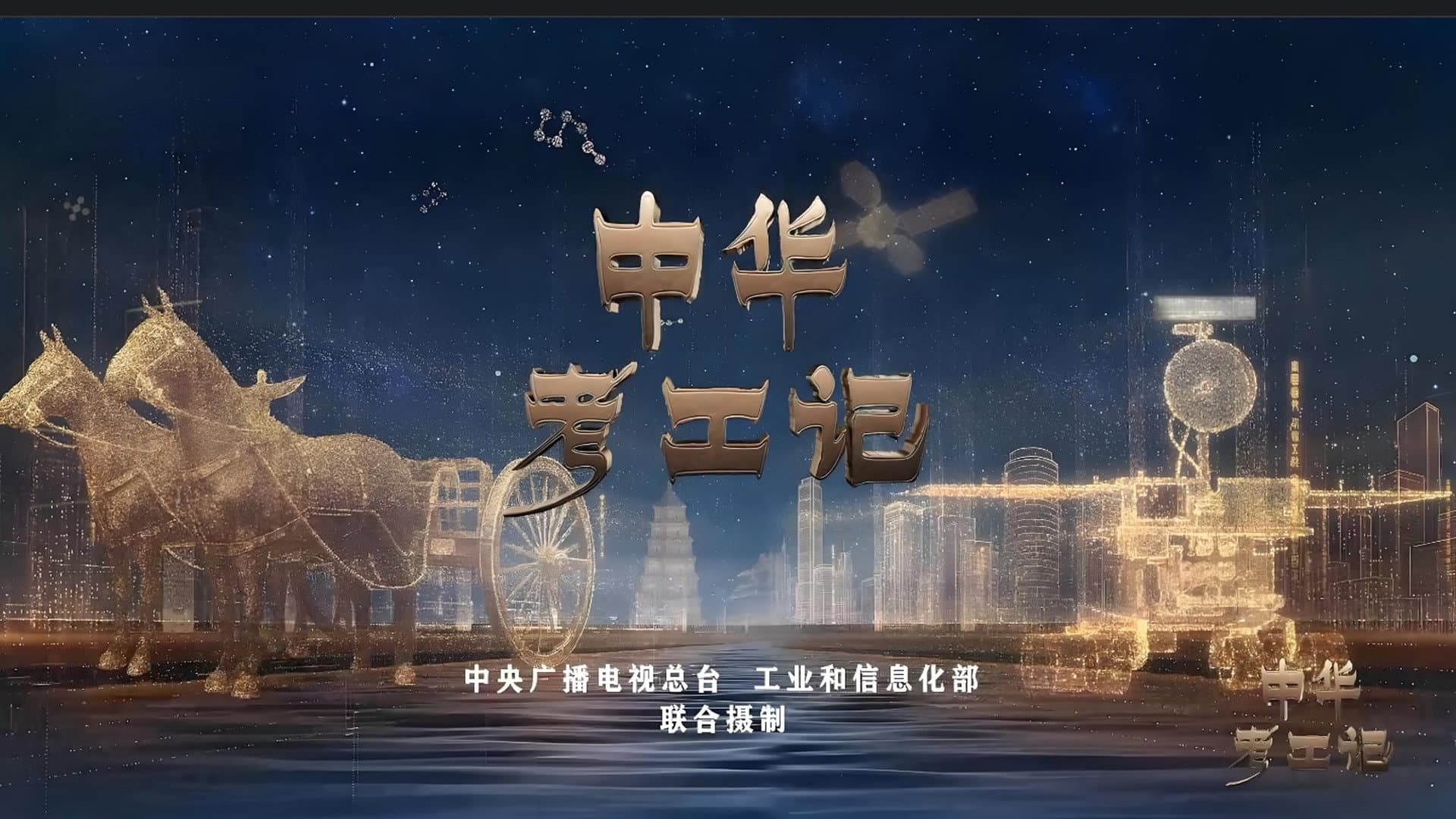 中华考工记