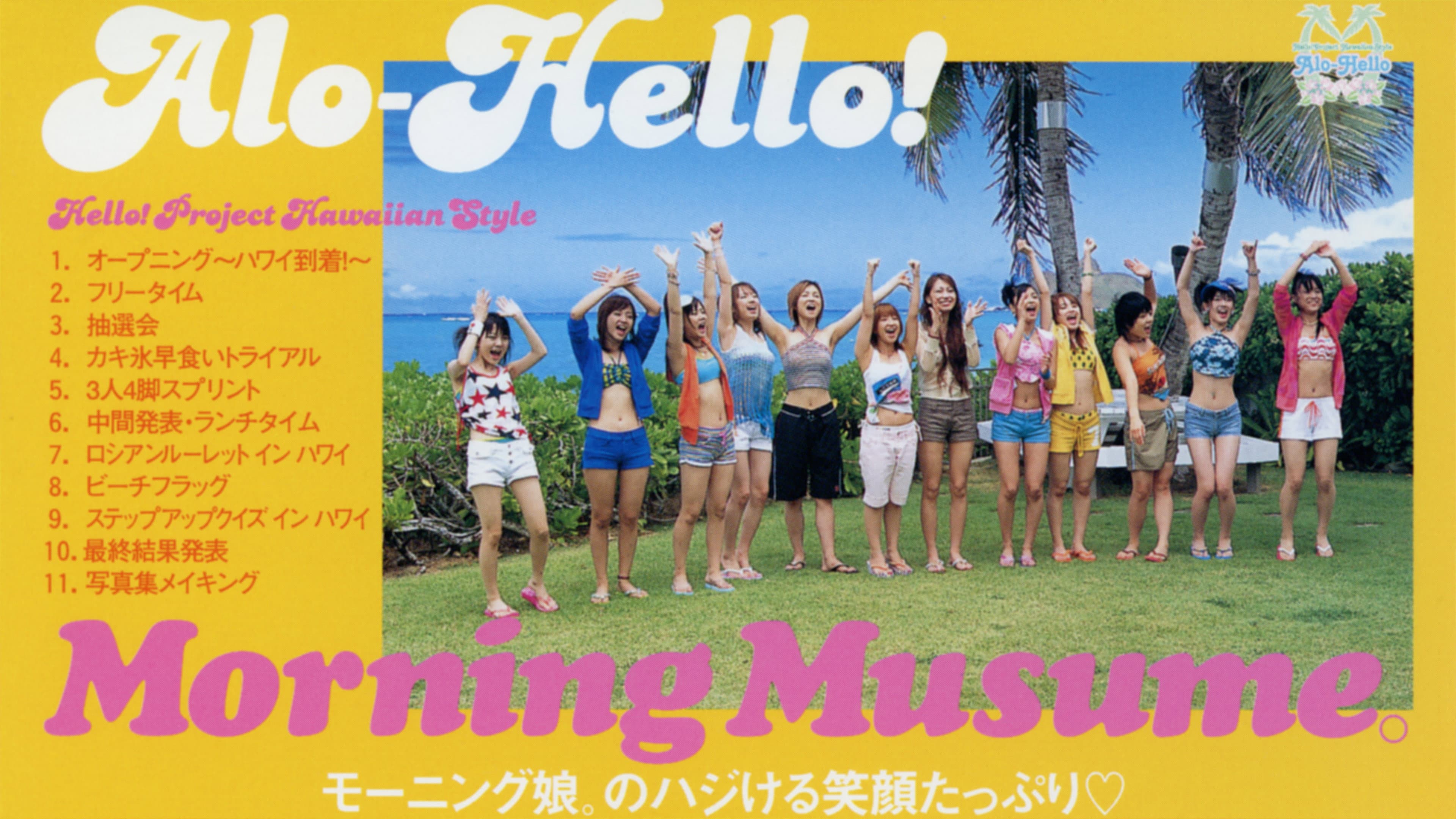 アロハロ! モーニング娘。
