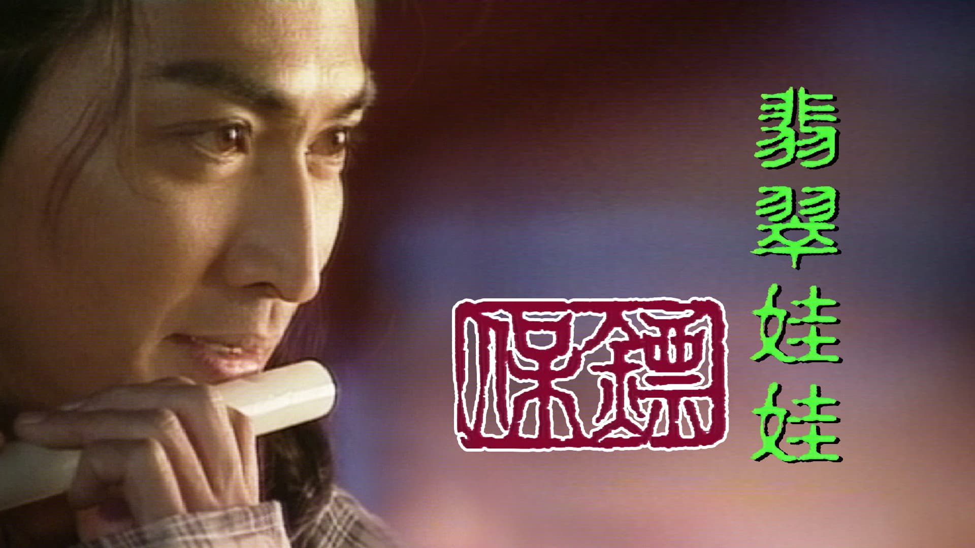 保鏢之翡翠娃娃