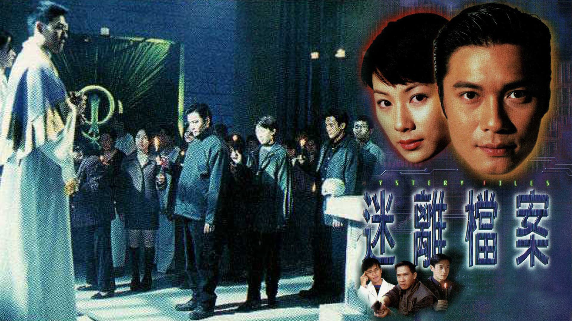 迷離檔案