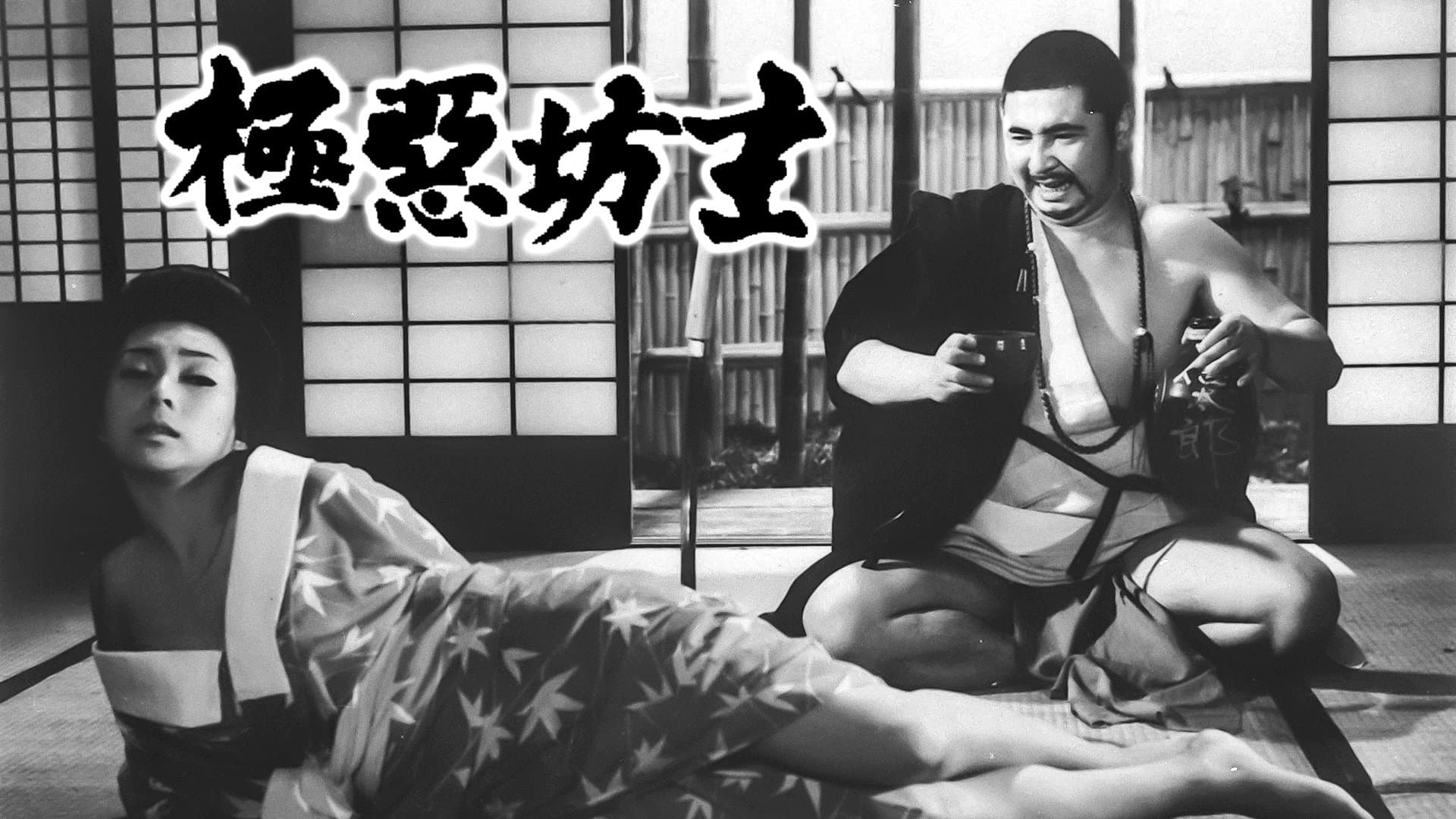 Gokuaku bôzu