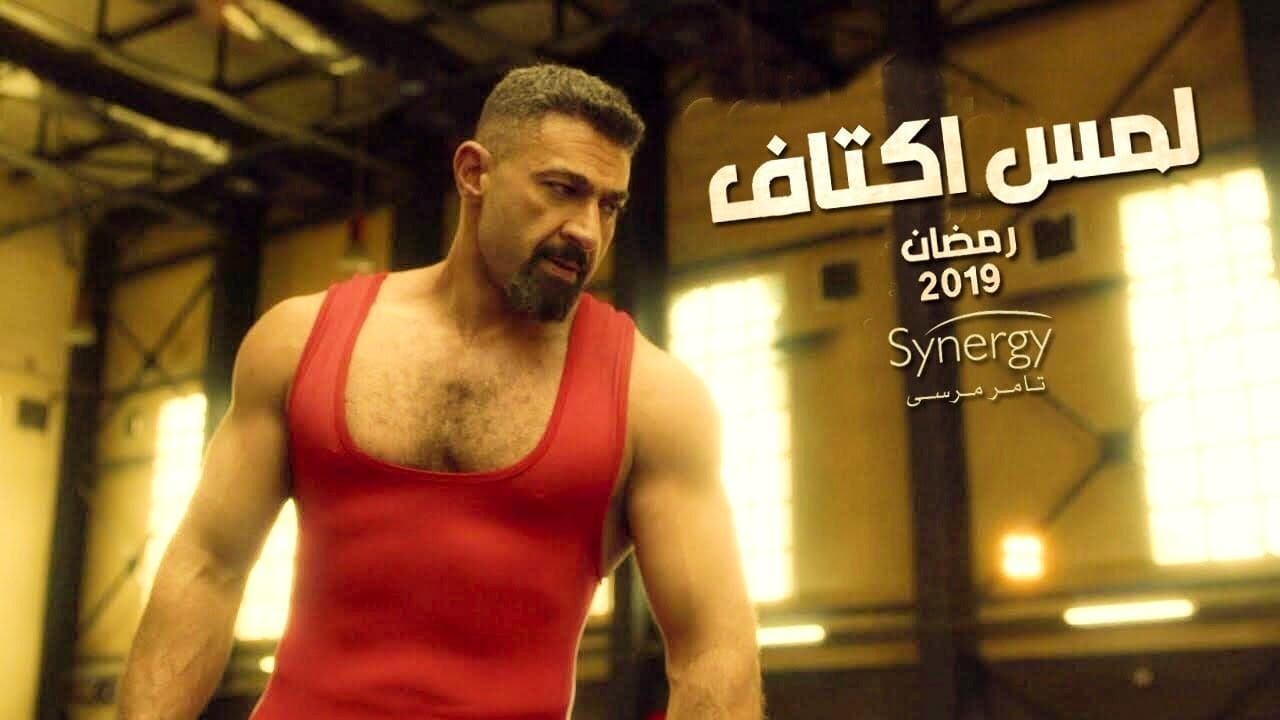 لمس أكتاف