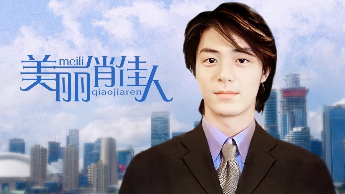美麗俏佳人