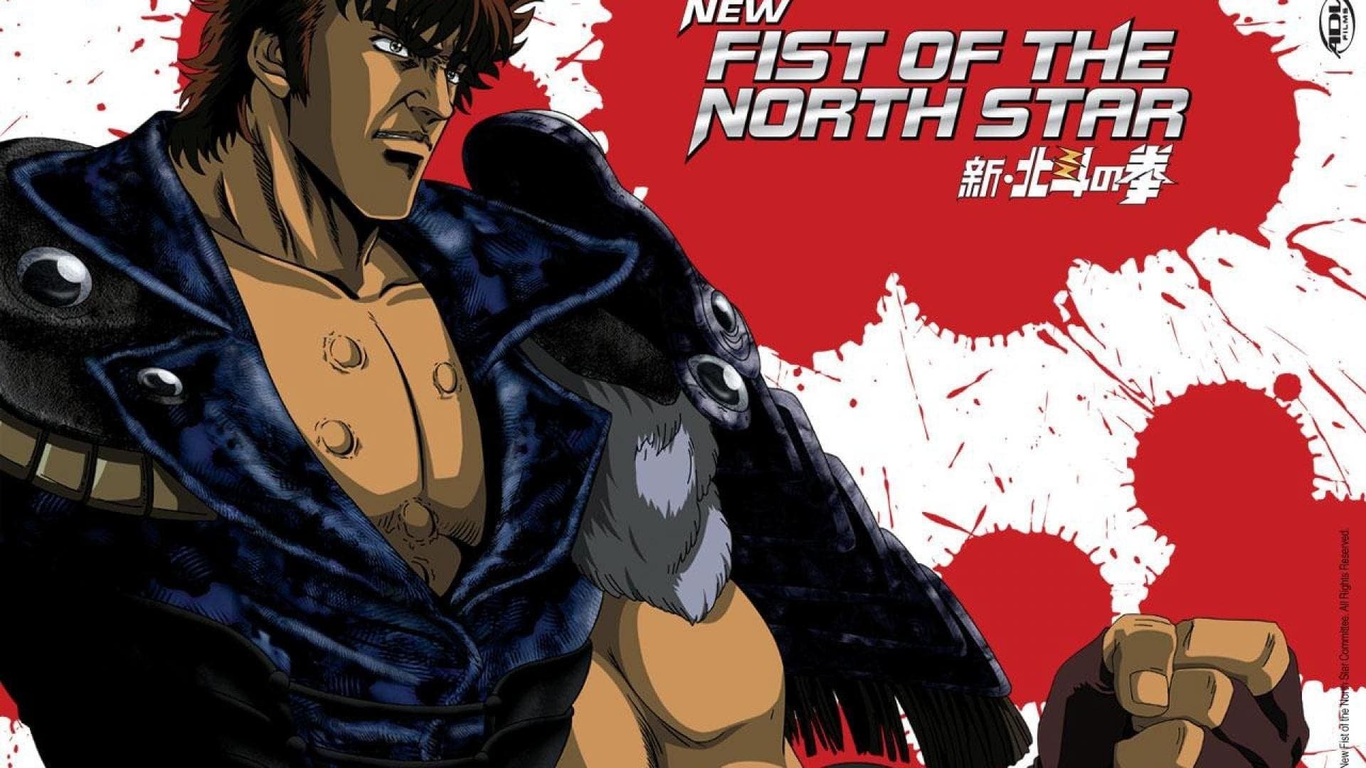 新・北斗の拳 - 禁じられた拳