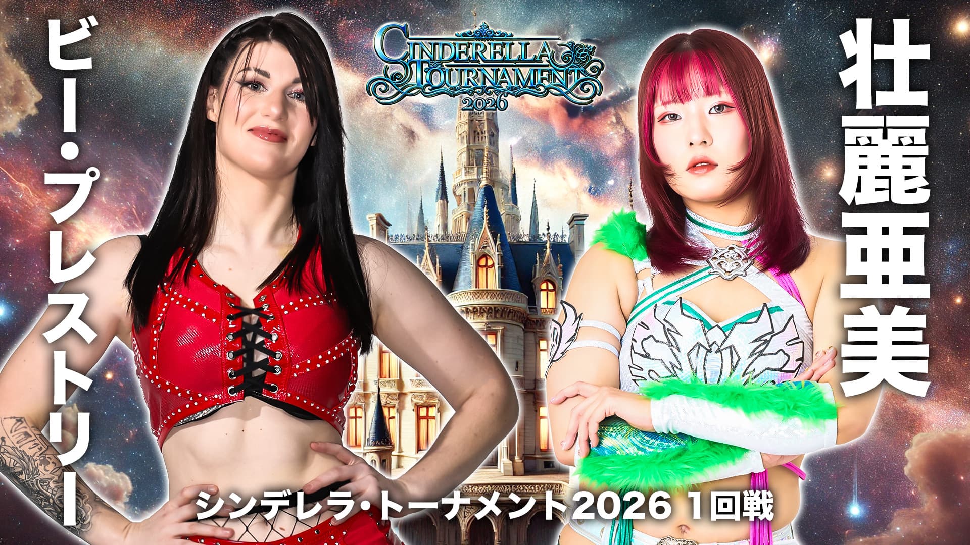 STARDOM CINDERELLA TOURNAMENT 2026 〜開幕戦day2〜