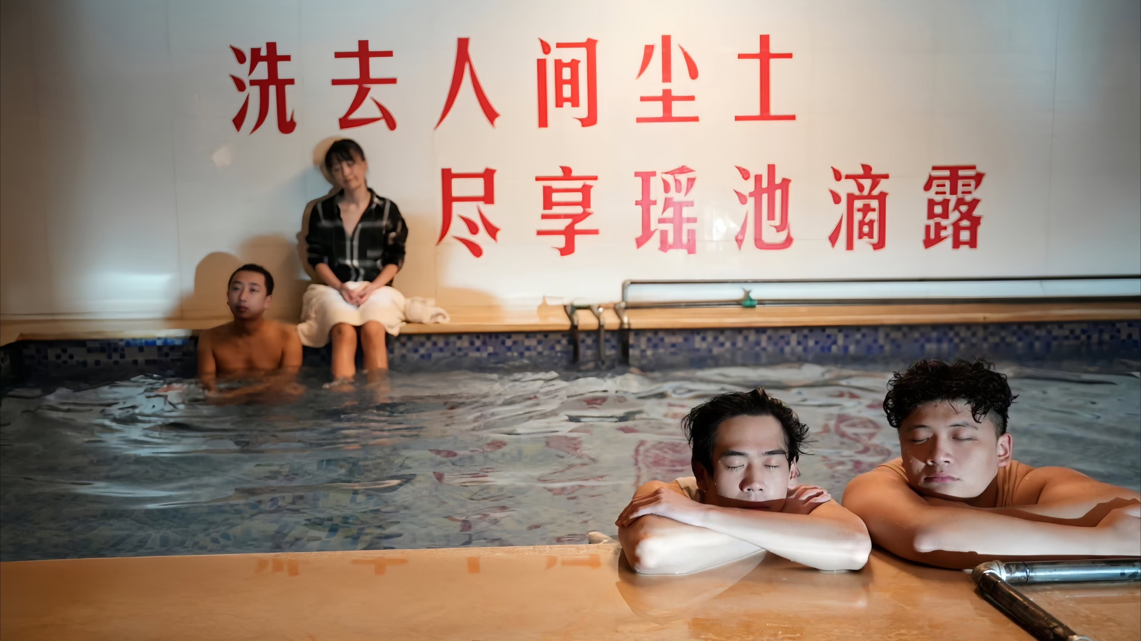 金喜澡堂