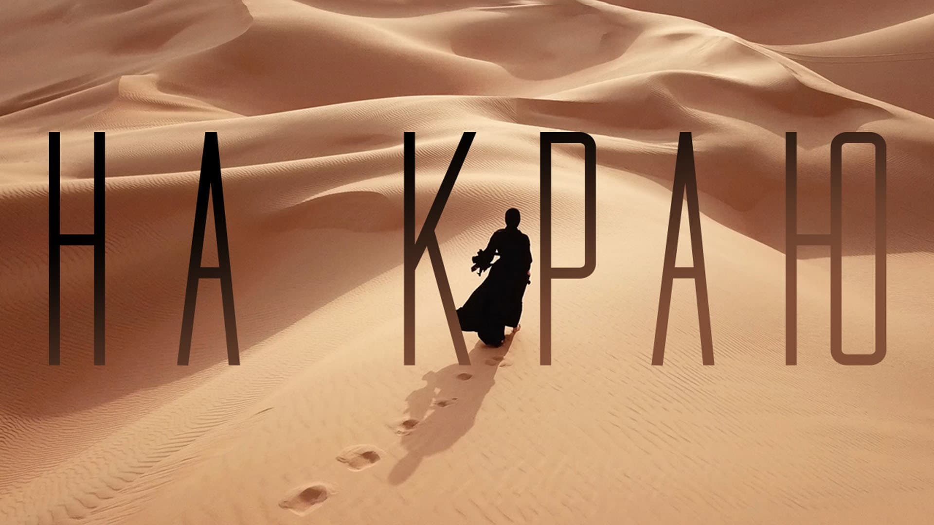 На краю
